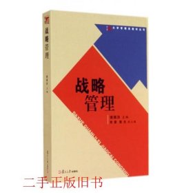 战略管理谢佩洪复旦大学出版社9787309105582