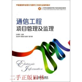 通信工程项目管理及监理/21世纪高职高专电子信息类规划教材