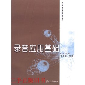 录音应用基础（现代传媒技术实验教材系列）