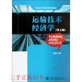 普通高等教育规划教材：运输技术经济学（第5版）