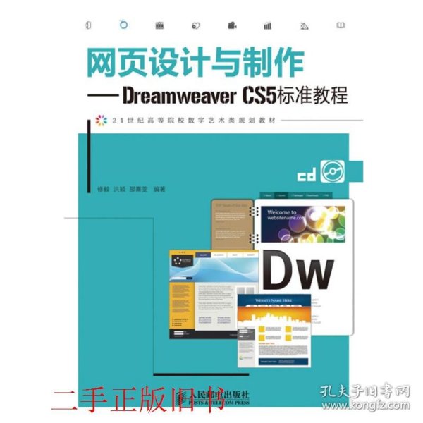 网页设计与制作：Dreamweaver CS5标准教程