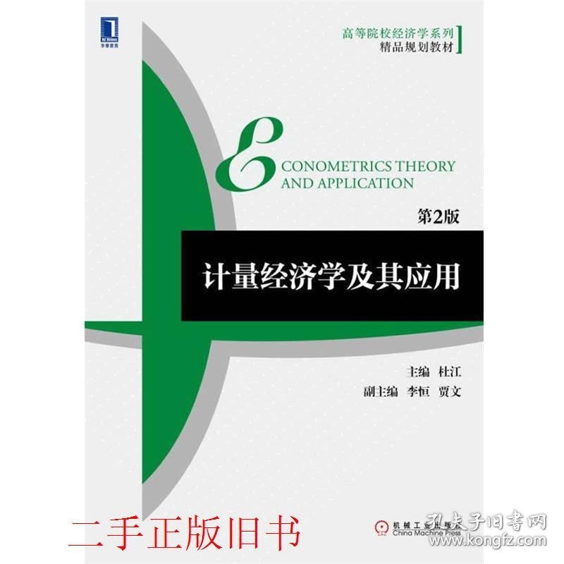 计量经济学及其应用第二版第2版杜江机械工业出版社9787111505013