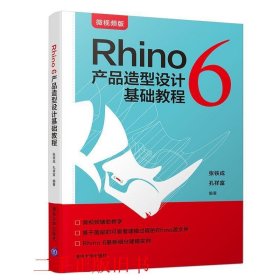 Rhino6产品造型设计基础教程