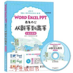 Word Excel PPT商务办公从新手到高手 白金全彩版