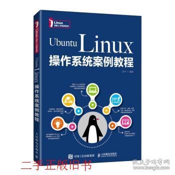 UbuntuLinux操作系统案例教程