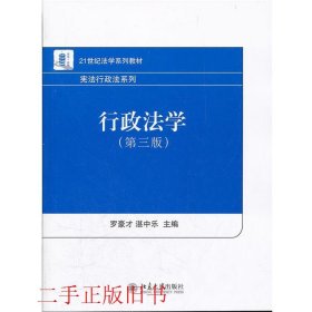 21世纪法学系列教材·宪法行政法系列：行政法学（第3版）