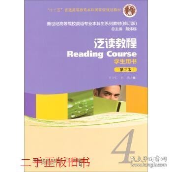 泛读教程/“十二五”普通高等教育本科国家级规划教材