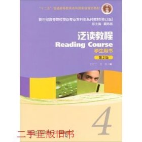 泛读教程/“十二五”普通高等教育本科国家级规划教材