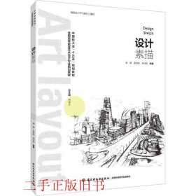 设计素描谢静龙银姣中国轻工业出版社9787518418473