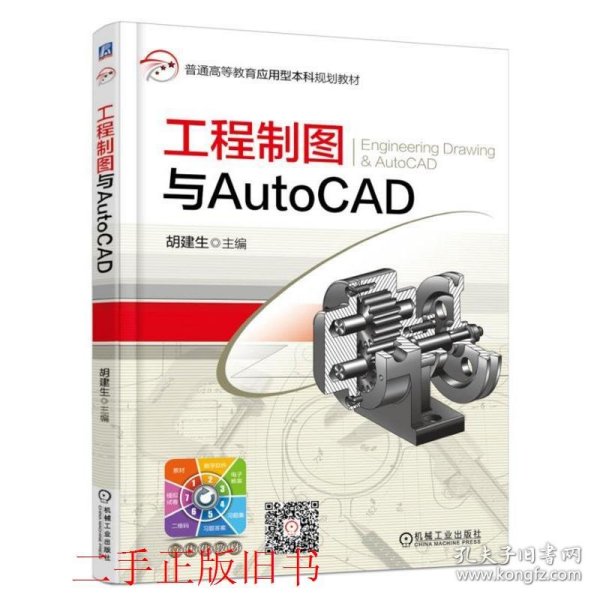 工程制图与AutoCAD