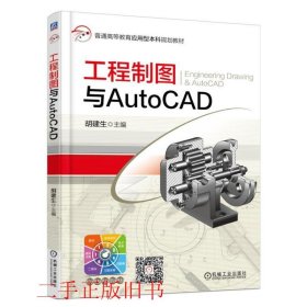 工程制图与AutoCAD