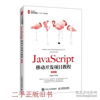 JavaScript移动开发项目教程（微课版）