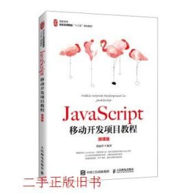 JavaScript移动开发项目教程（微课版）