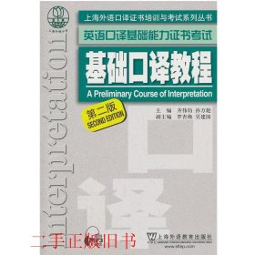 基础口译教程第二版第2版齐伟均孙万彪上海外语教育出版社