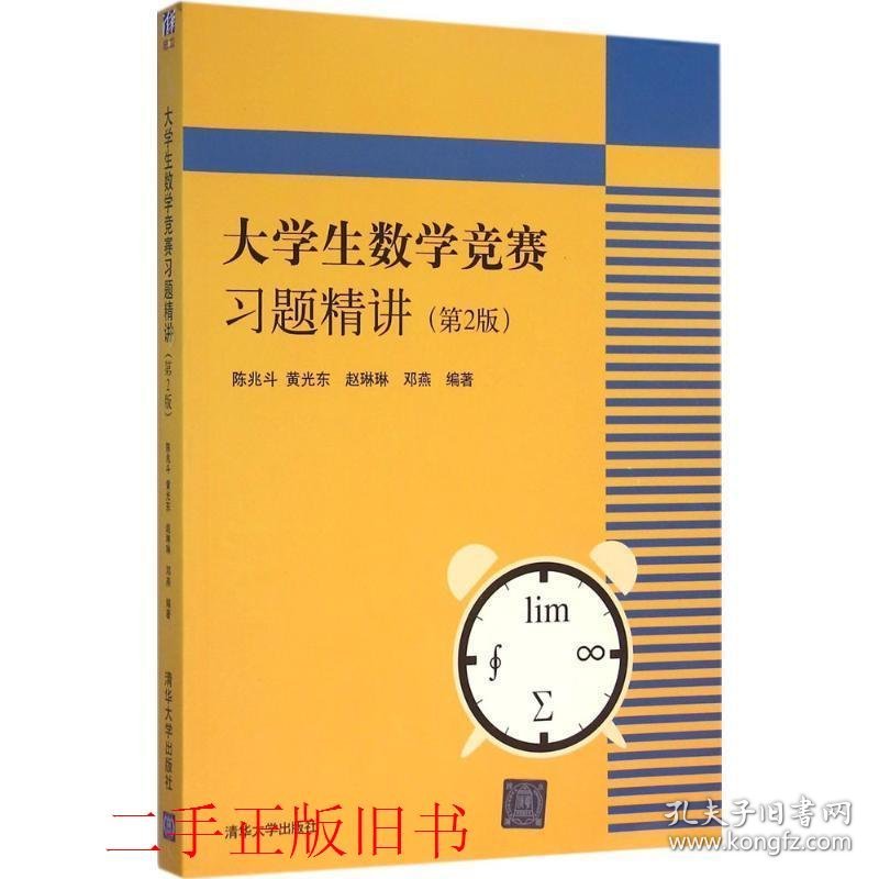 大学生数学竞赛习题精讲第二2版陈兆斗黄光东赵琳琳清华大学出版