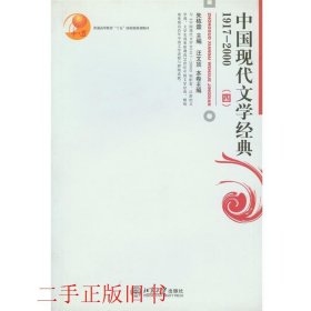 普通高等教育“十五”国家级规划教材：中国现代文学经典1917—2000（四）