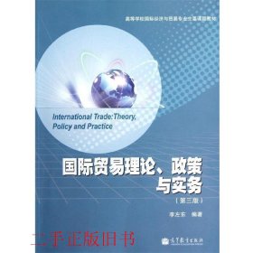 高等学校国际经济与贸易专业主要课程教材：国际贸易理论、政策与实务（第3版）