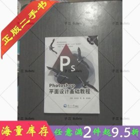 photoshop平面设计基础教程应志远东北大学出版社9787551719063