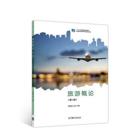 旅游概论第二2版邵世刚,何山高等教育出版社9787040531305