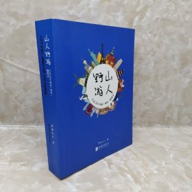 山野游人行走200个国家地区随想录野游山人北京联合出版9787559603067