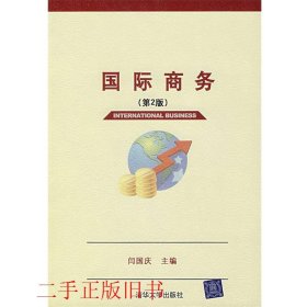 国际商务第二2版闫国庆清华大学出版社9787302155942