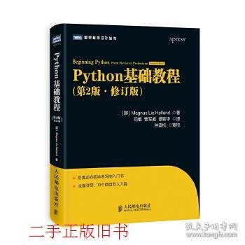 图灵程序设计丛书：Python基础教程