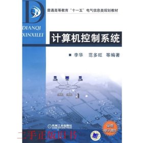 计算机控制系统李华范多旺机械工业出版社9787111210917