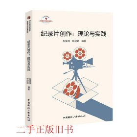 纪录片创作理论与实践朱荣清钟欣颖中国国际广播出版社