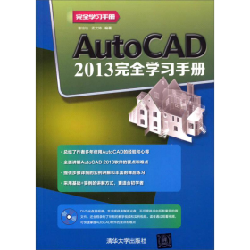 AutoCAD 2013完全学习手册