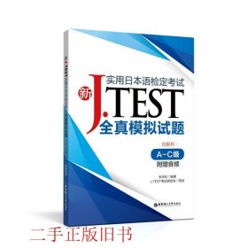 新J.TEST实用日本语检定考试全真模拟试题（A-C级）（附赠音频）