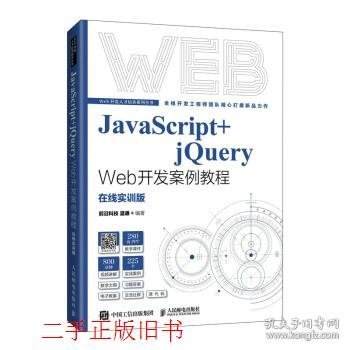 JavaScript+jQuery Web开发案例教程