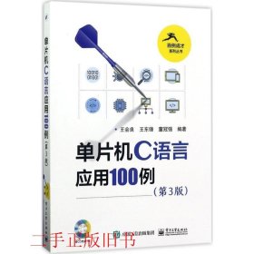 单片机C语言应用100例（第3版）（含光盘1张）