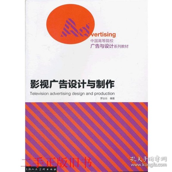 中国高等院校广告与设计系列教材：影视广告设计与制作
