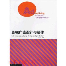 中国高等院校广告与设计系列教材：影视广告设计与制作