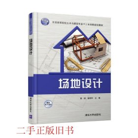 场地设计雷明雷丽华清华大学出版社9787302419198