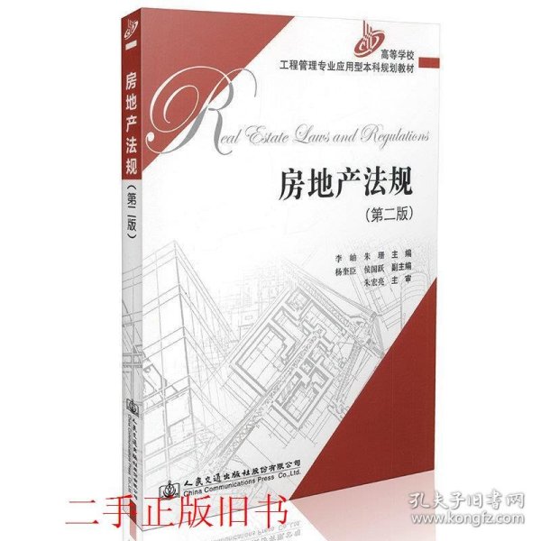 房地产法规第二2版王丽萍人民交通出版社9787114108839