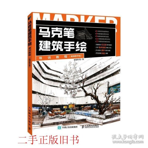 马克笔建筑手绘培训教程 视频教学版