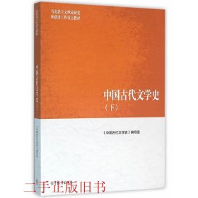 中国古代文学史（下）