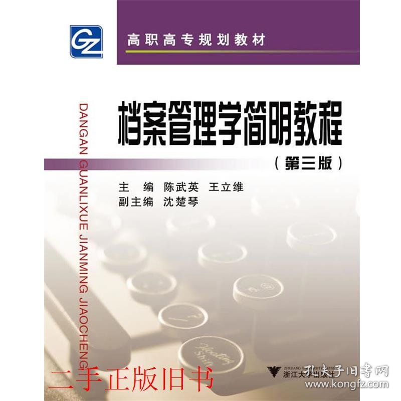 档案管理学简明教程第三3版陈武英浙江大学出版社9787308103183