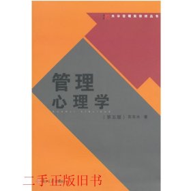 大学管理类教材丛书：管理心理学（第五版）