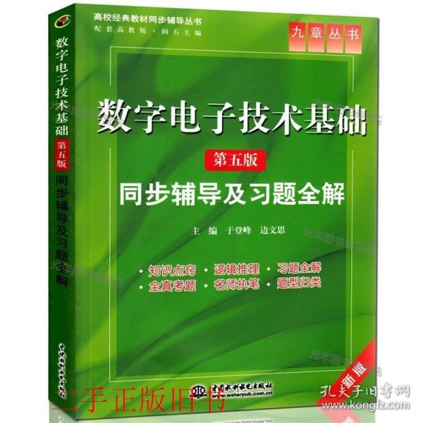 高校经典教材同步辅导丛书·九章丛书：数字电子技术基础（第五版）同步辅导及习题全解（新版）