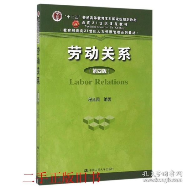 劳动关系第四版第4版程延园中国人民大学出版社9787300230405