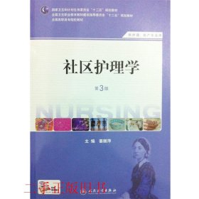 社区护理学（第3版）/国家卫生和计划生育委员会“十二五”规划教材