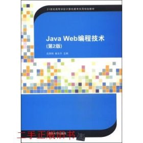 Java Web编程技术（第2版）/21世纪高等学校计算机教育实用规划教材