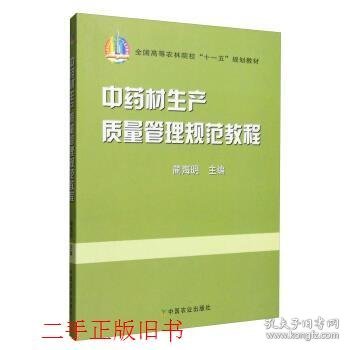 中药材生产质量管理规范教程蔺海明中国农业出版社9787109120396