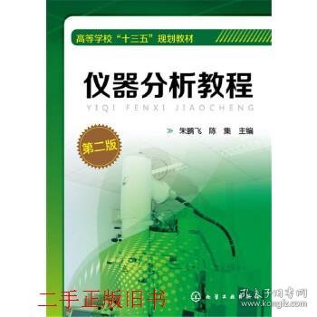 仪器分析教程第二版第2版朱鹏飞陈集化学工业出版社9787122275394