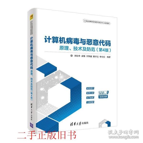 计算机病毒与恶意代码——原理、技术及防范（第4版）（21世纪高等学校网络空间安全专业规划教材）