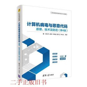 计算机病毒与恶意代码——原理、技术及防范（第4版）（21世纪高等学校网络空间安全专业规划教材）