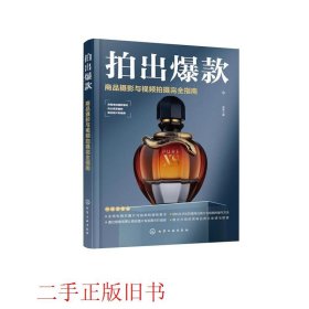 拍出爆款：商品摄影与视频拍摄完全指南