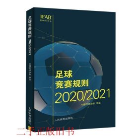 足球竞赛规则2021中国足球协会人民体育出版社9787500958581